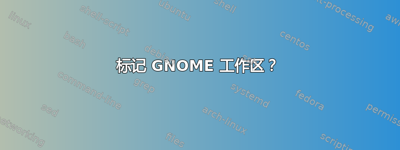 标记 GNOME 工作区？