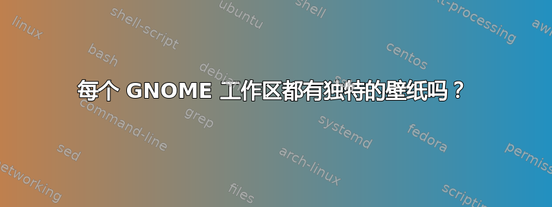 每个 GNOME 工作区都有独特的壁纸吗？