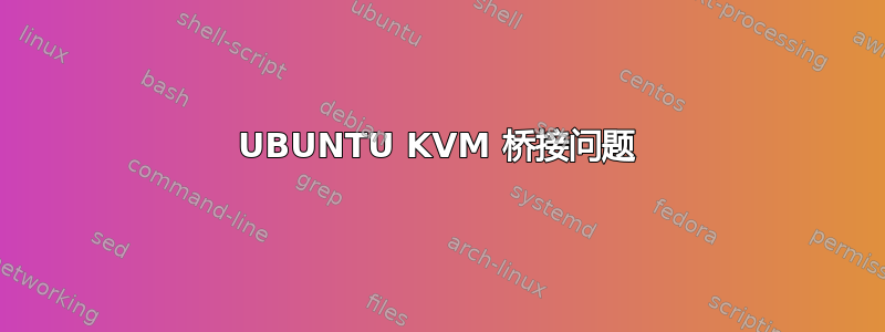 UBUNTU KVM 桥接问题