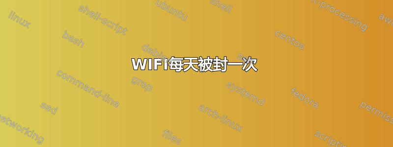 WIFI每天被封一次