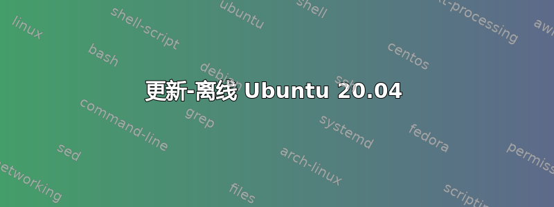 更新-离线 Ubuntu 20.04