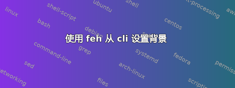 使用 feh 从 cli 设置背景