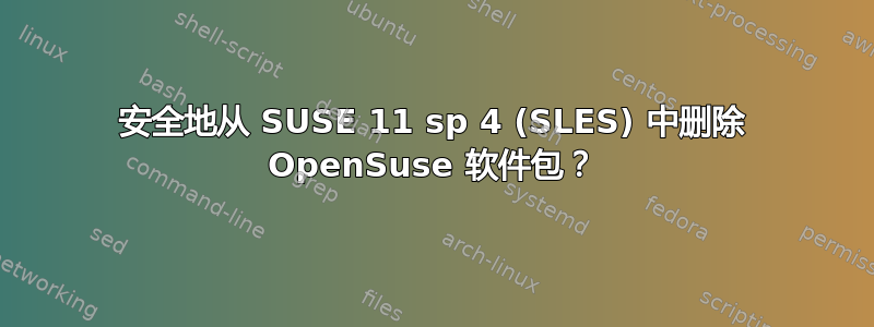 安全地从 SUSE 11 sp 4 (SLES) 中删除 OpenSuse 软件包？