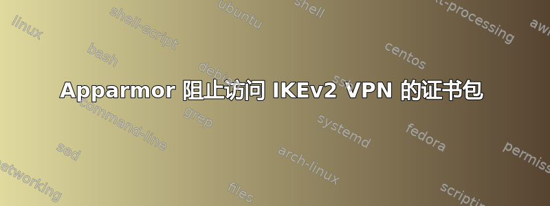 Apparmor 阻止访问 IKEv2 VPN 的证书包