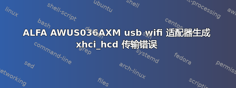 ALFA AWUS036AXM usb wifi 适配器生成 xhci_hcd 传输错误