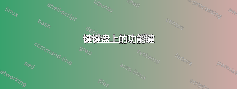 68 键键盘上的功能键