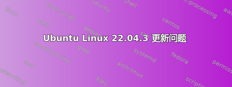 Ubuntu Linux 22.04.3 更新问题