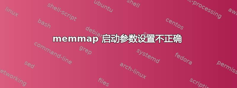 memmap 启动参数设置不正确