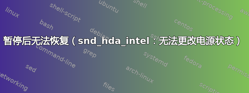 暂停后无法恢复（snd_hda_intel：无法更改电源状态）