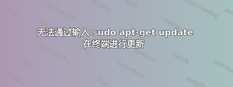 无法通过输入 sudo apt-get update 在终端进行更新 