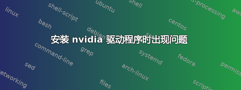 安装 nvidia 驱动程序时出现问题