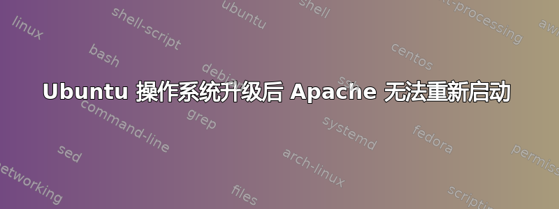 Ubuntu 操作系统升级后 Apache 无法重新启动