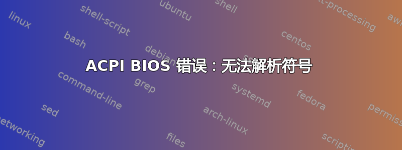 ACPI BIOS 错误：无法解析符号