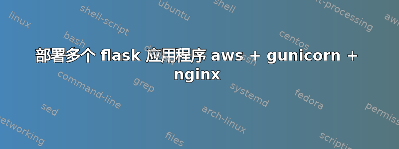 部署多个 flask 应用程序 aws + gunicorn + nginx