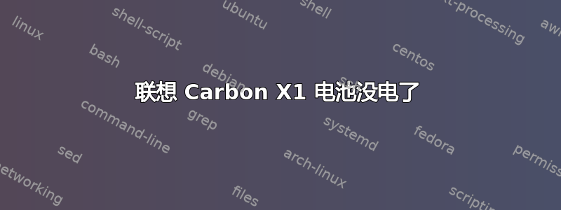 联想 Carbon X1 电池没电了