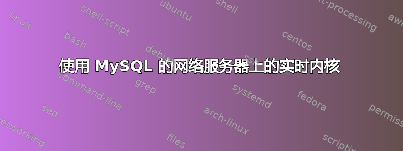 使用 MySQL 的网络服务器上的实时内核