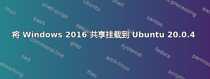 将 Windows 2016 共享挂载到 Ubuntu 20.0.4