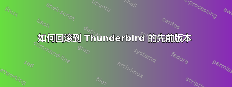 如何回滚到 Thunderbird 的先前版本