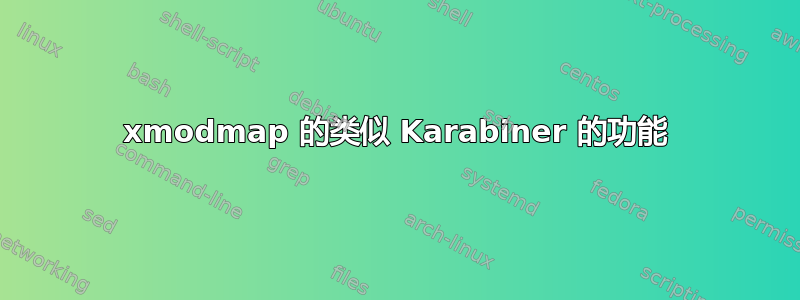 xmodmap 的类似 Karabiner 的功能