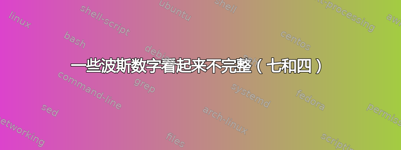 一些波斯数字看起来不完整（七和四）