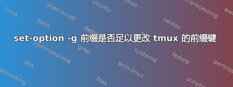 set-option -g 前缀是否足以更改 tmux 的前缀键