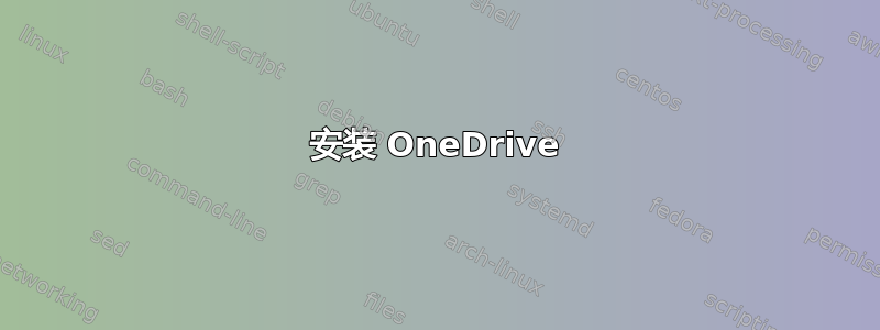 安装 OneDrive