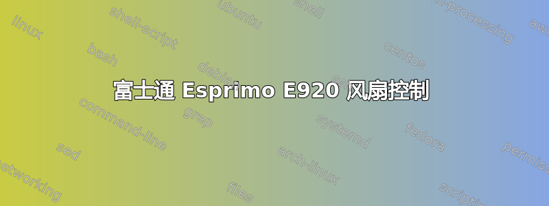 富士通 Esprimo E920 风扇控制