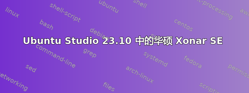 Ubuntu Studio 23.10 中的华硕 Xonar SE