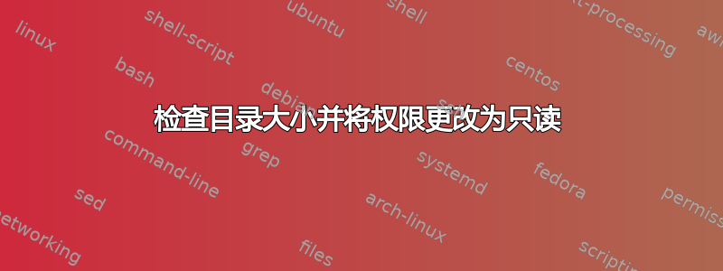 检查目录大小并将权限更改为只读