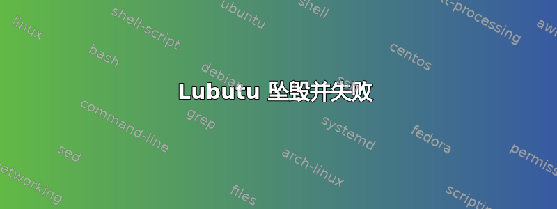 Lubutu 坠毁并失败