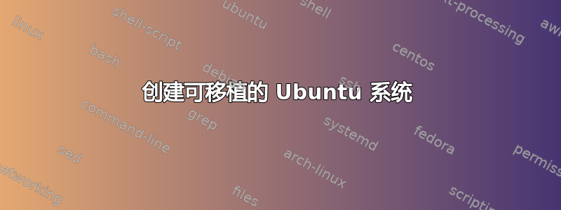 创建可移植的 Ubuntu 系统