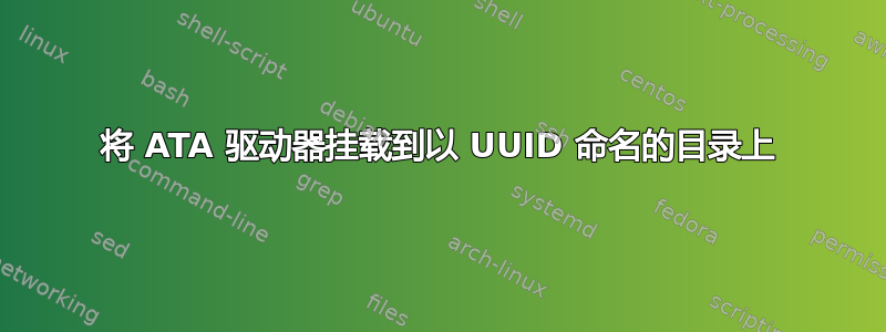 将 ATA 驱动器挂载到以 UUID 命名的目录上