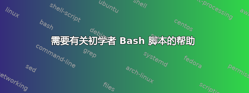 需要有关初学者 Bash 脚本的帮助