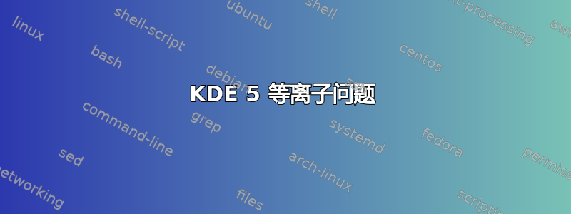 KDE 5 等离子问题