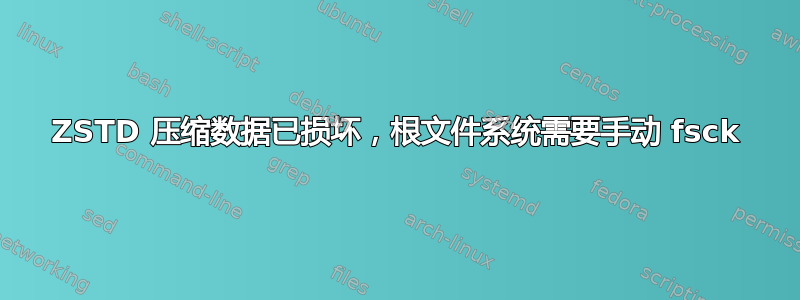 ZSTD 压缩数据已损坏，根文件系统需要手动 fsck