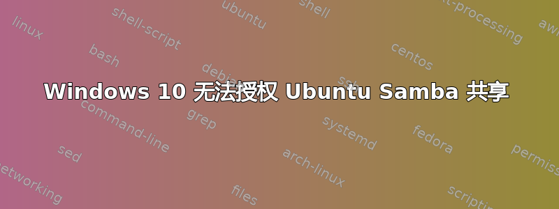 Windows 10 无法授权 Ubuntu Samba 共享