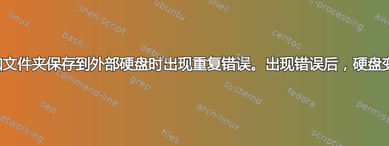 将文件和文件夹保存到外部硬盘时出现重复错误。出现错误后，硬盘变为只读