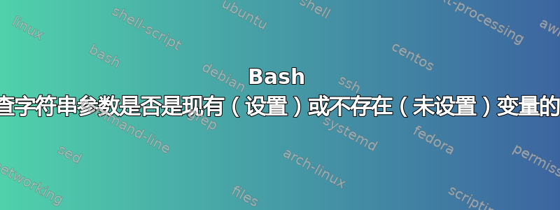 Bash 函数检查字符串参数是否是现有（设置）或不存在（未设置）变量的名称。