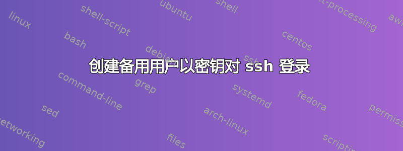 创建备用用户以密钥对 ssh 登录