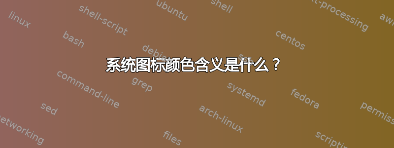 系统图标颜色含义是什么？