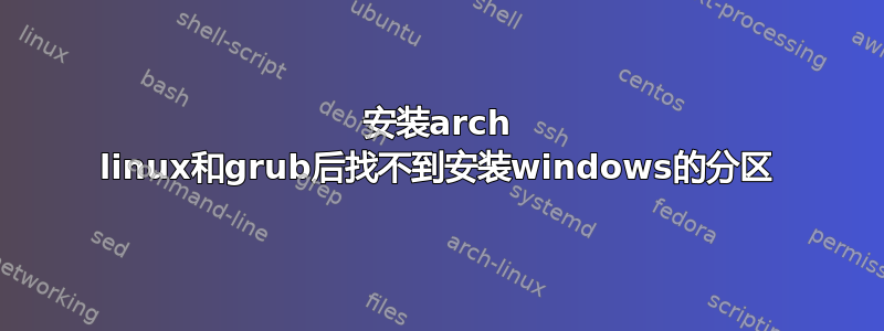 安装arch linux和grub后找不到安装windows的分区