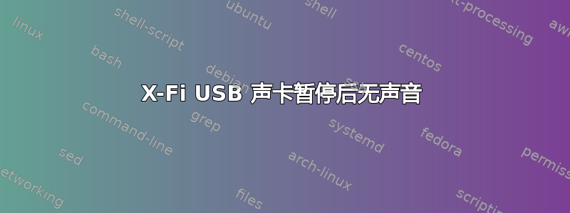 X-Fi USB 声卡暂停后无声音