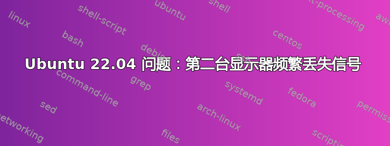 Ubuntu 22.04 问题：第二台显示器频繁丢失信号