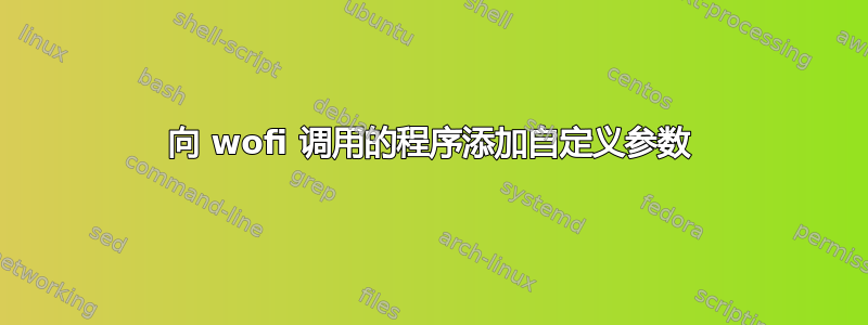 向 wofi 调用的程序添加自定义参数