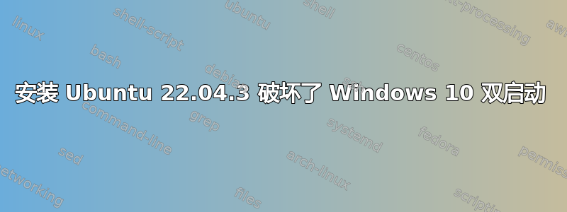 安装 Ubuntu 22.04.3 破坏了 Windows 10 双启动