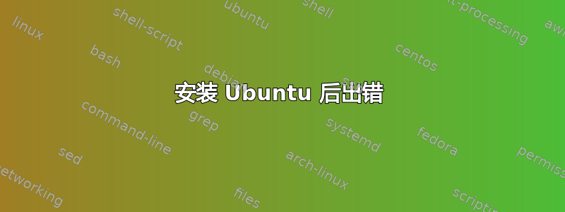 安装 Ubuntu 后出错