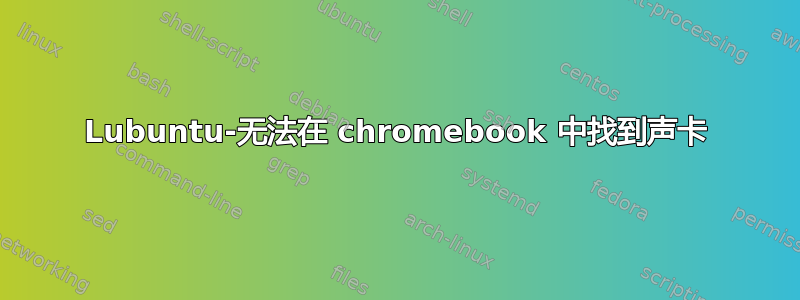 Lubuntu-无法在 chromebook 中找到声卡