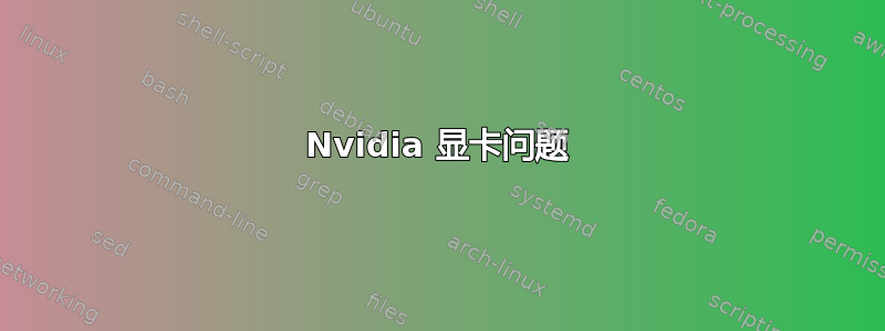 Nvidia 显卡问题