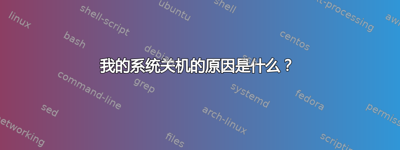 我的系统关机的原因是什么？