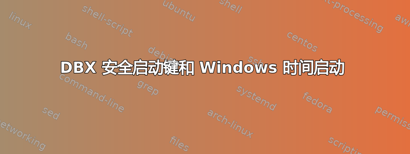 DBX 安全启动键和 Windows 时间启动